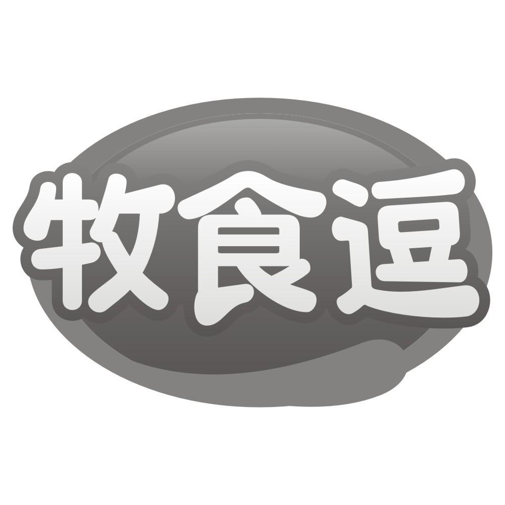 牧食逗商标转让