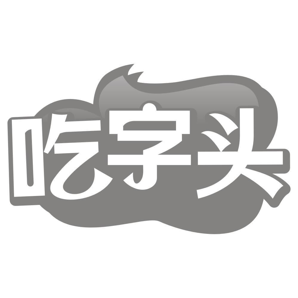 吃字头商标转让