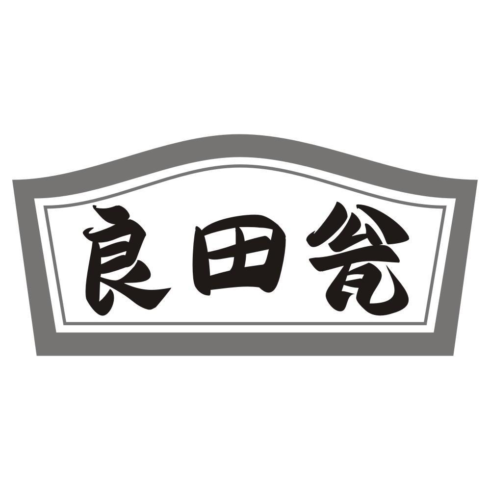 良田瓮商标转让