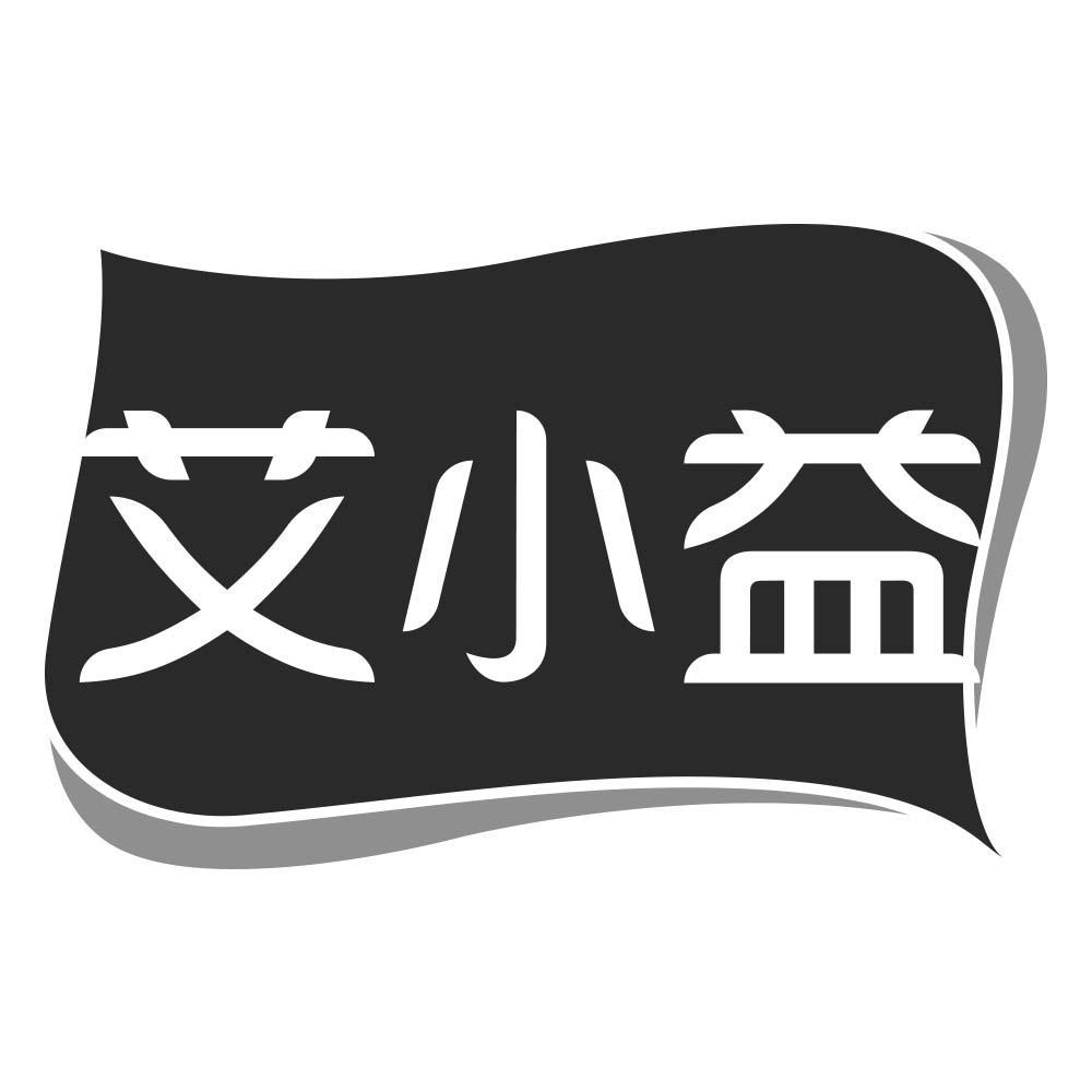 艾小益商标转让