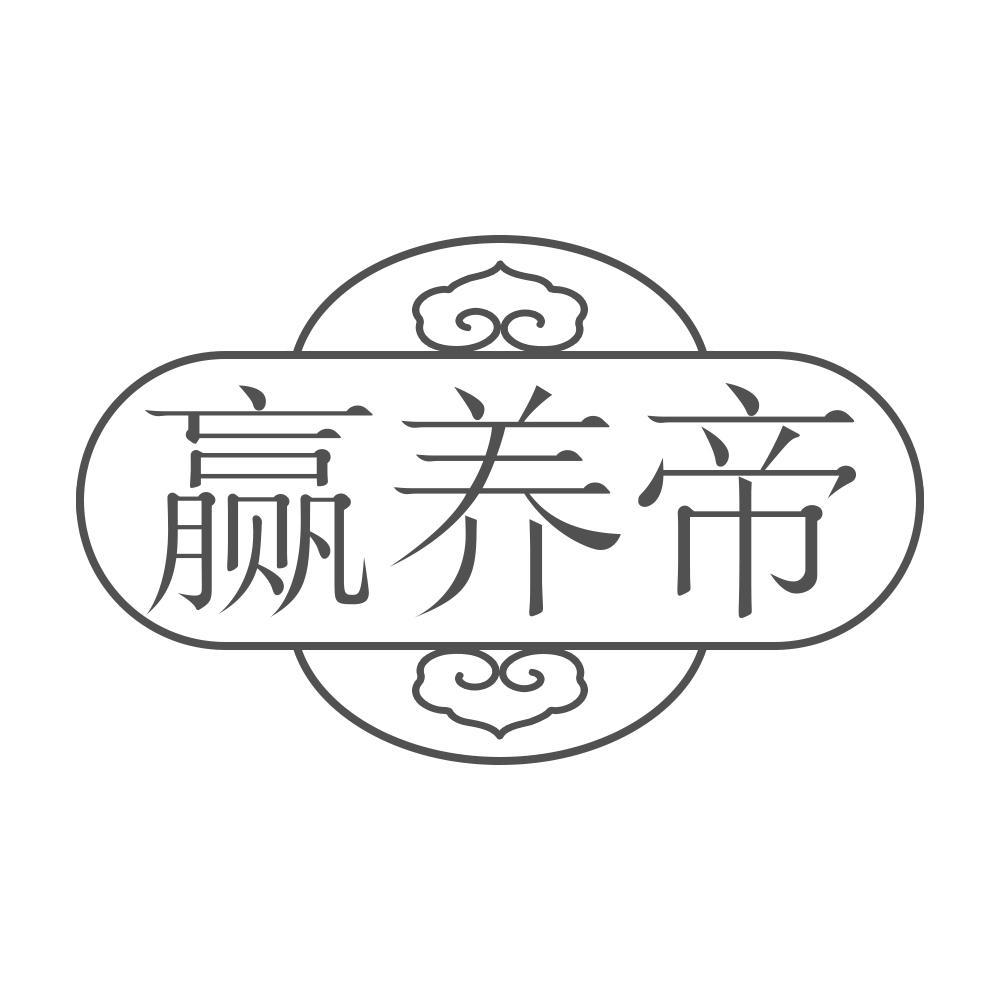赢养帝商标转让