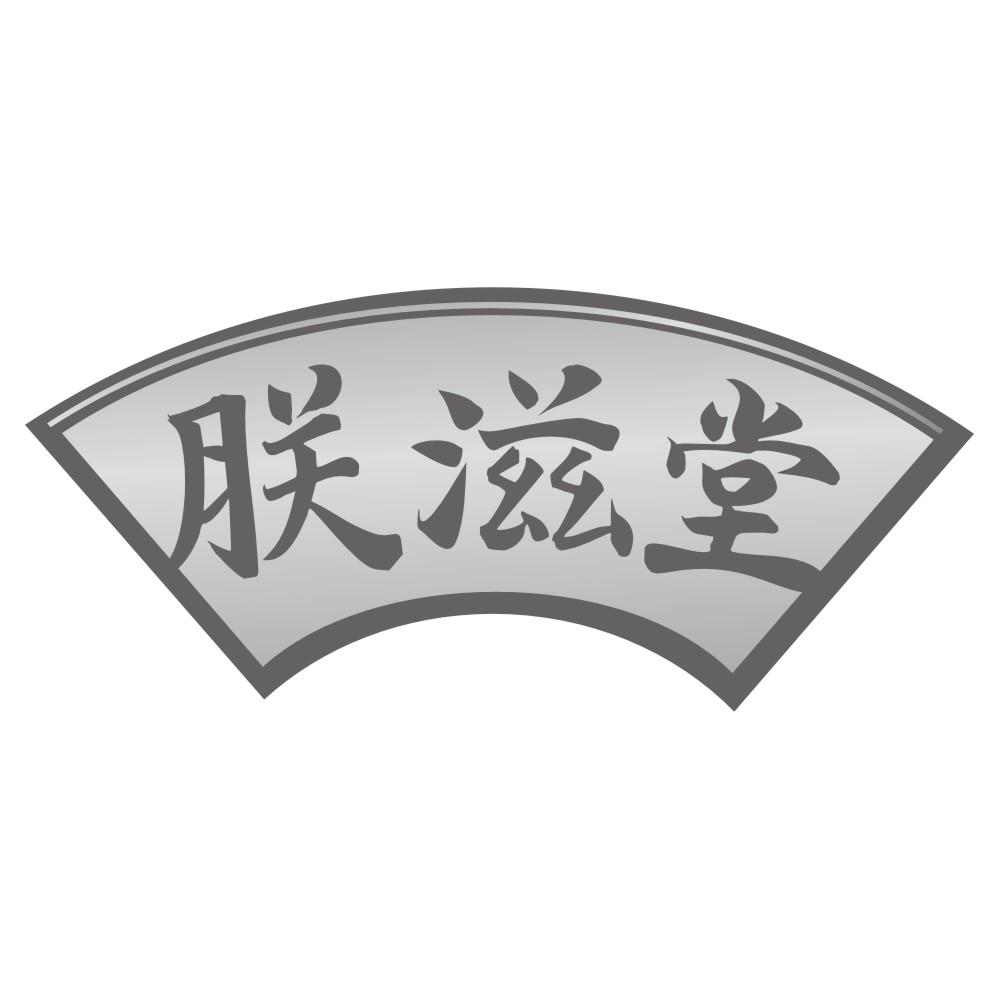 朕滋堂商标转让