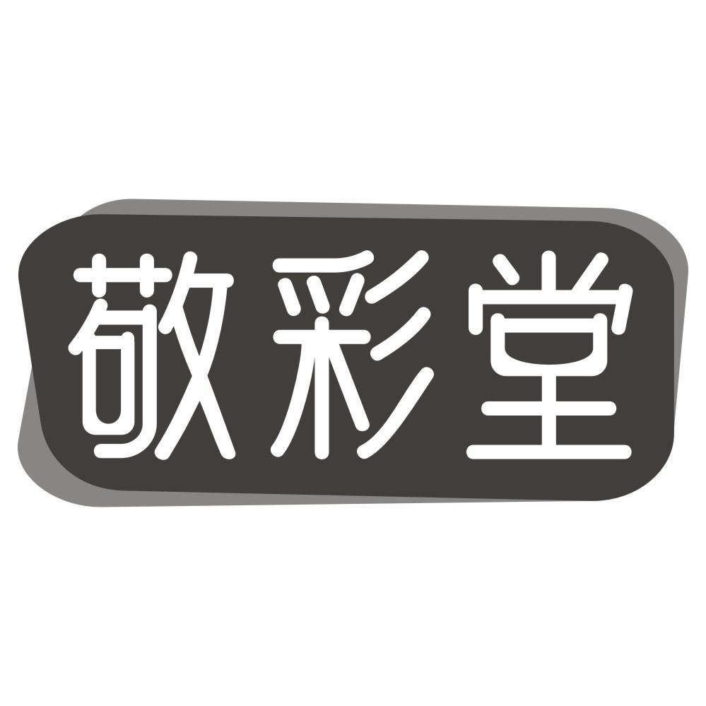 敬彩堂商标转让