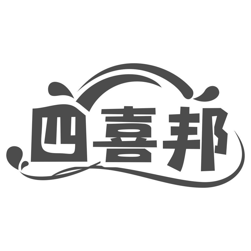 四喜邦商标转让