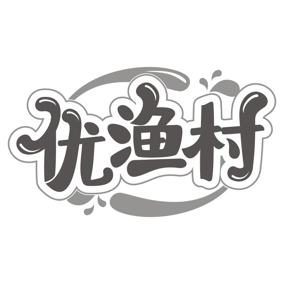 优渔村商标转让