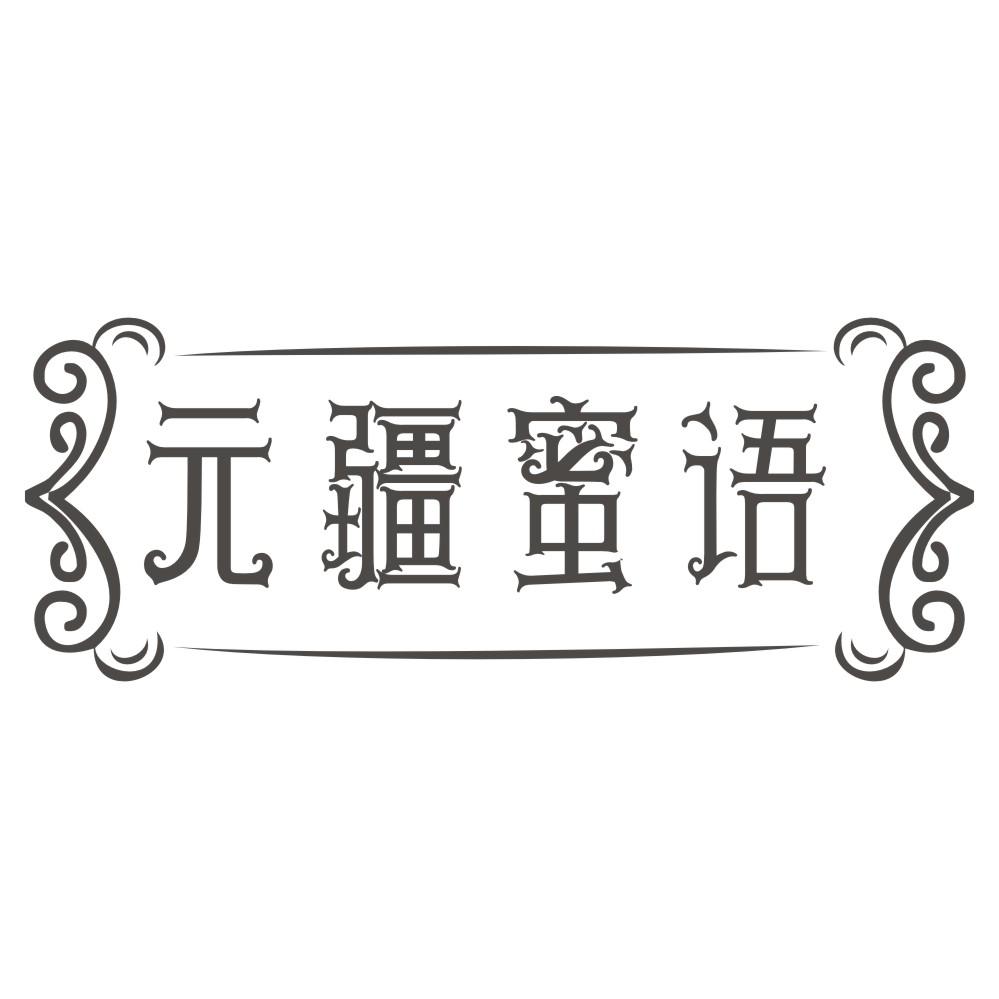 元疆蜜语商标转让