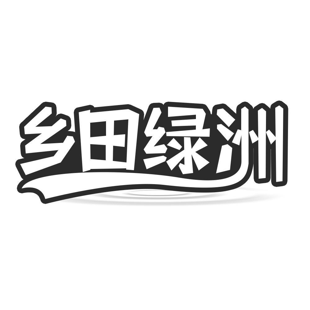 乡田绿洲商标转让