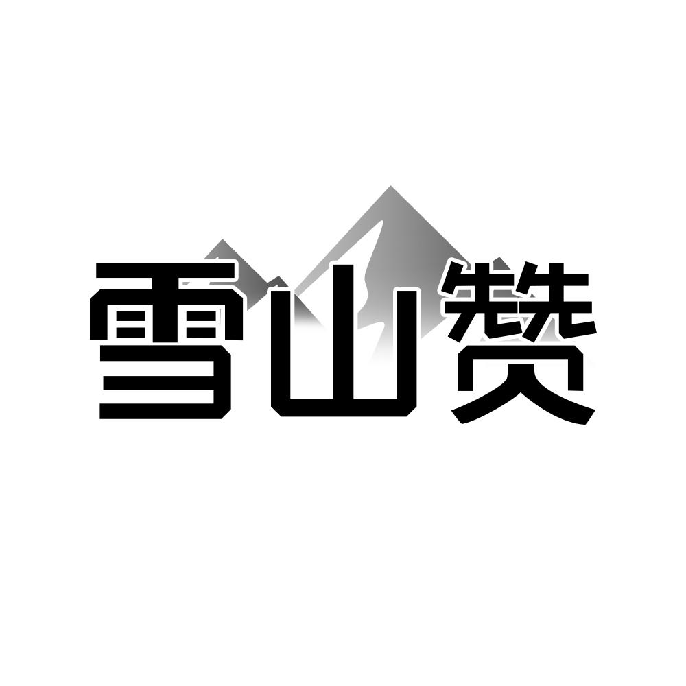 雪山赞商标转让