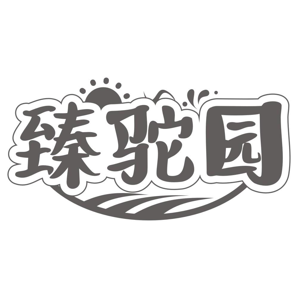 臻驼园商标转让