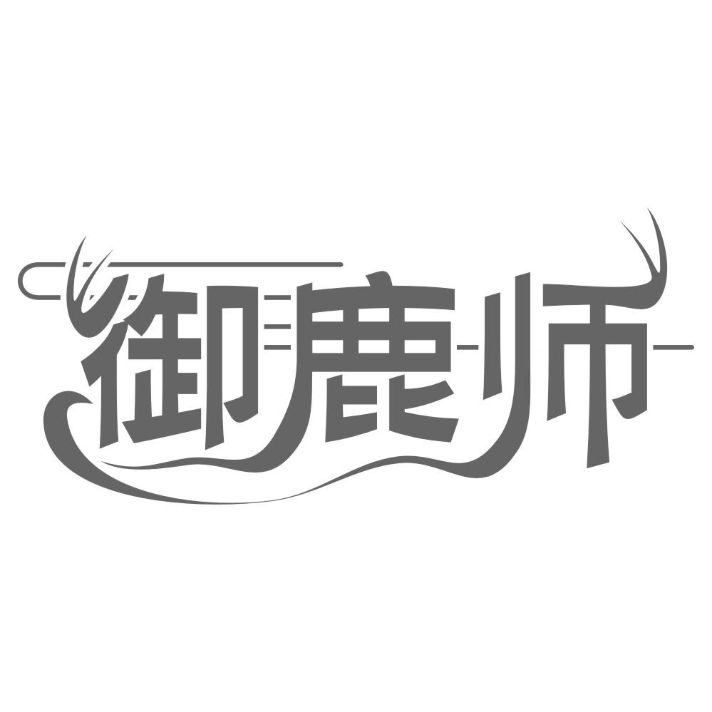 御鹿师商标转让