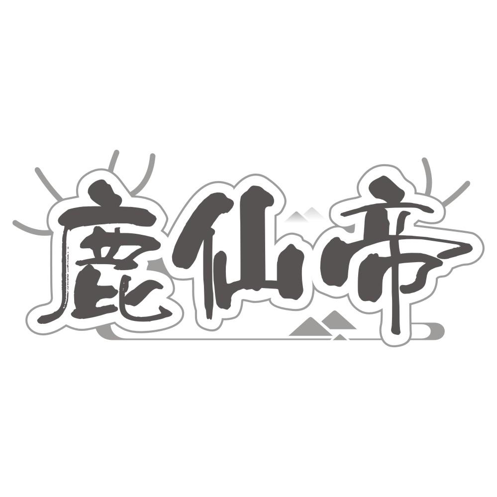 鹿仙帝商标转让