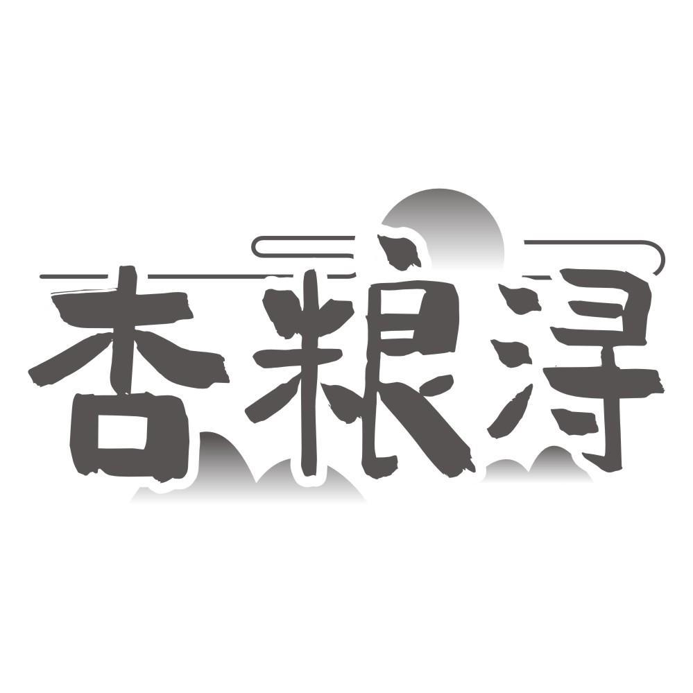 杏粮浔商标转让