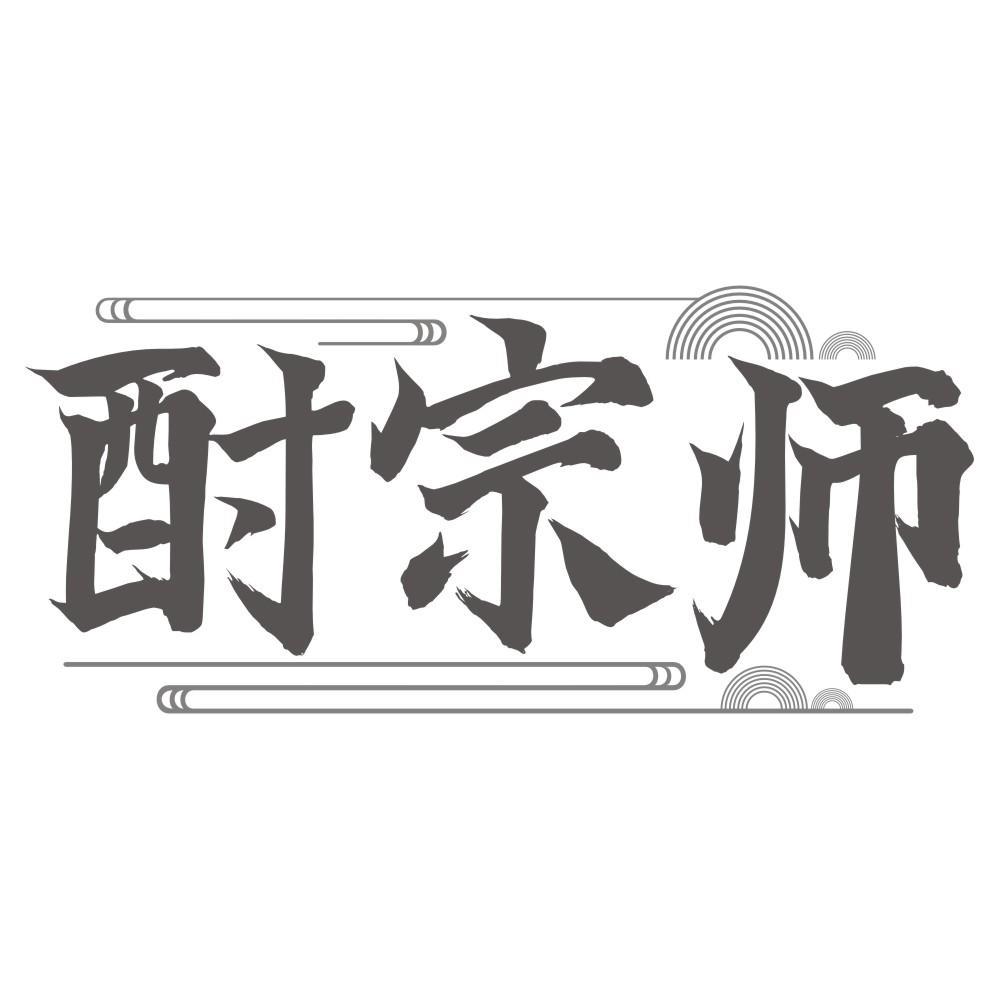 酎宗师商标转让