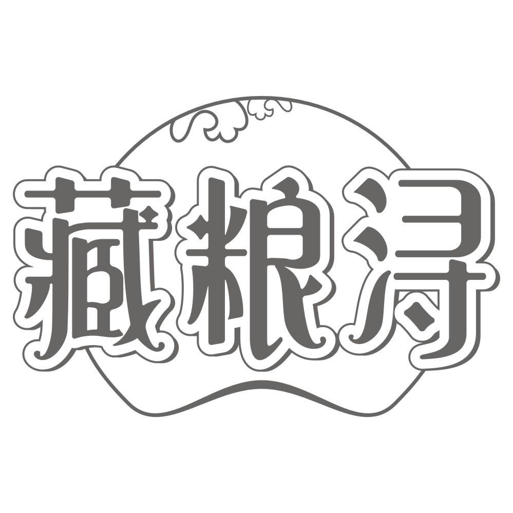 藏粮浔商标转让