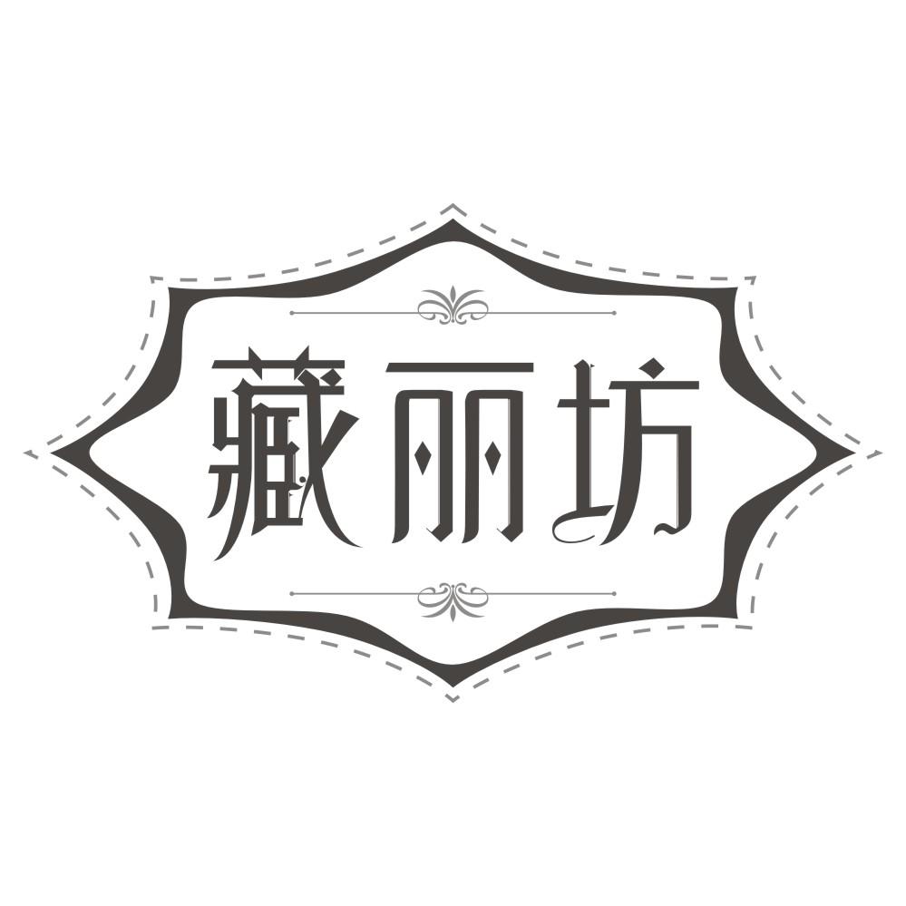 藏丽坊商标转让