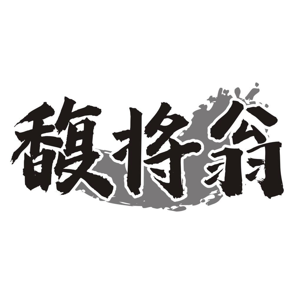 馥将翁商标转让