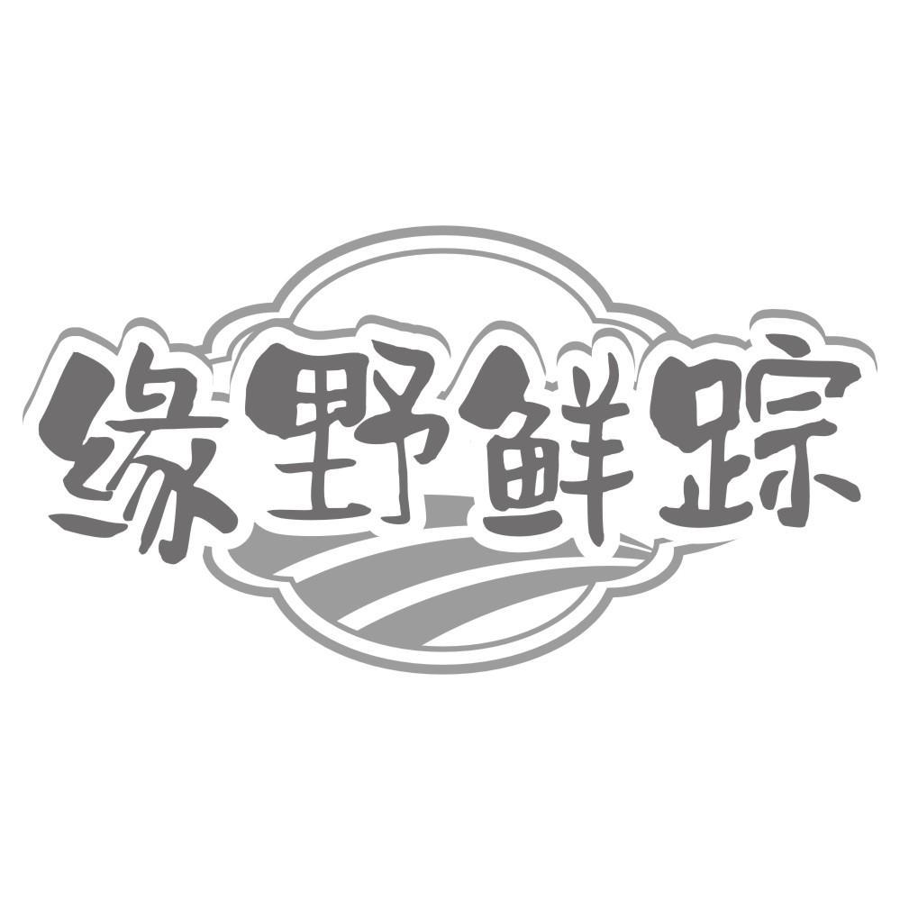 缘野鲜踪商标转让