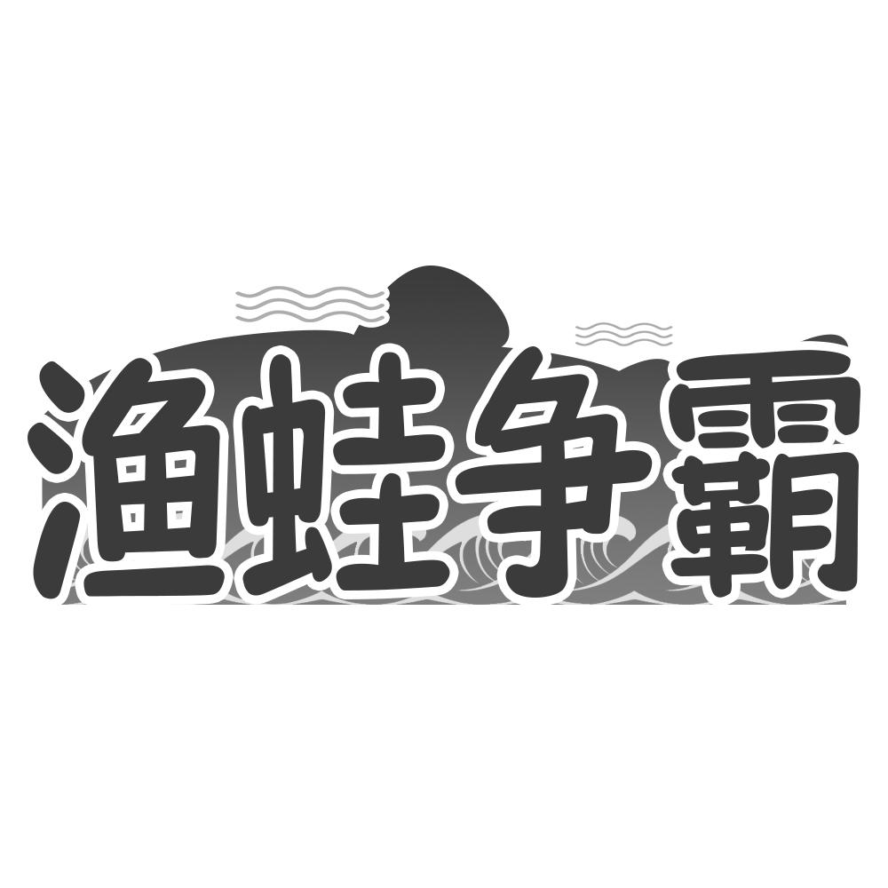 渔蛙争霸商标转让