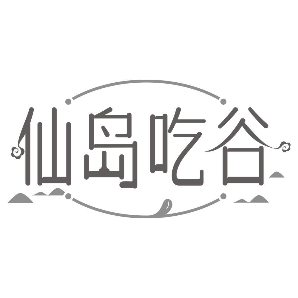 仙岛吃谷商标转让