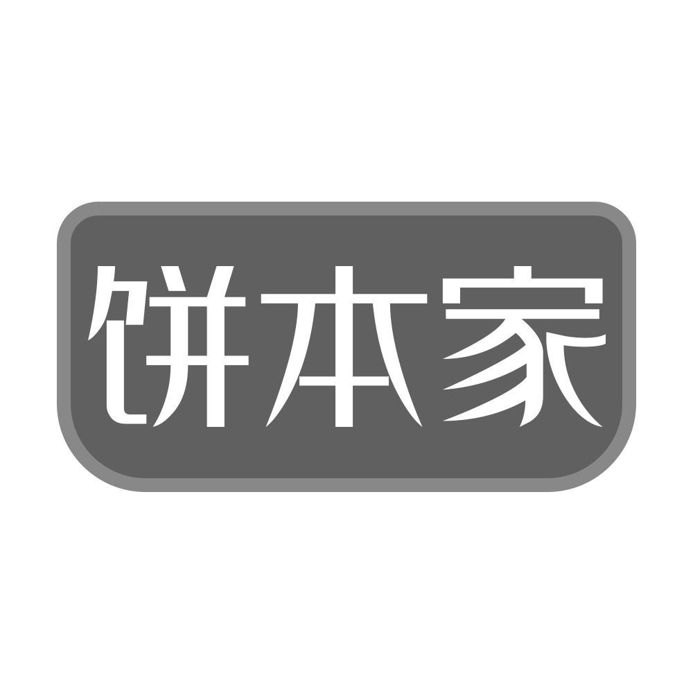 饼本家商标转让