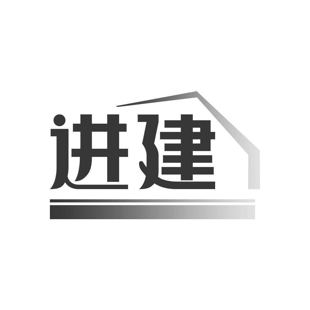 进建商标转让