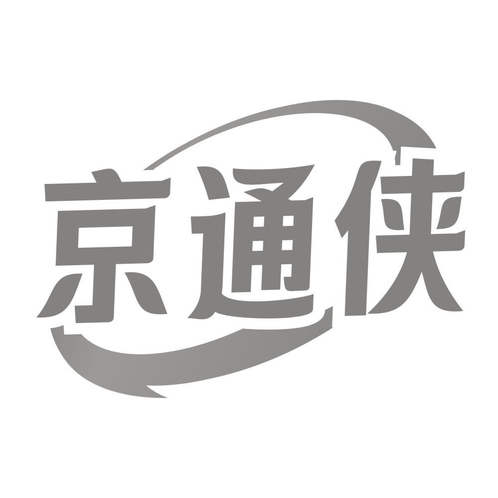 京通侠商标转让