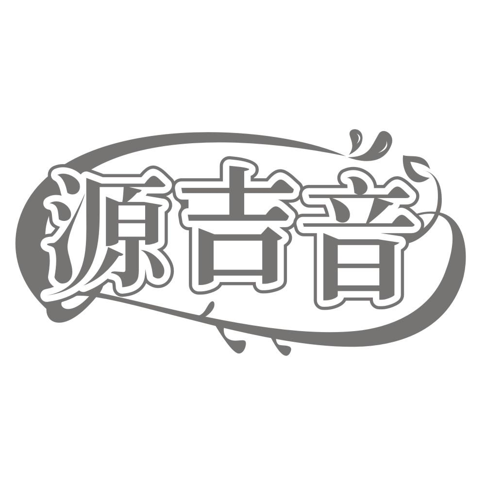 源吉音商标转让