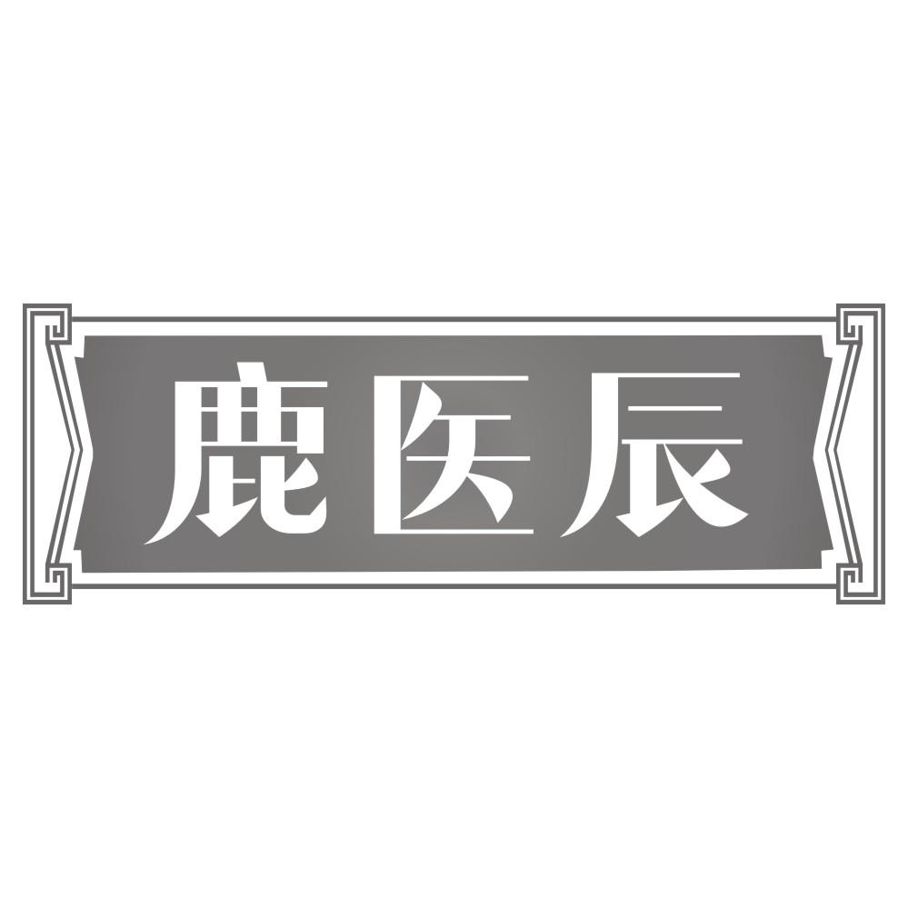 鹿医辰商标转让