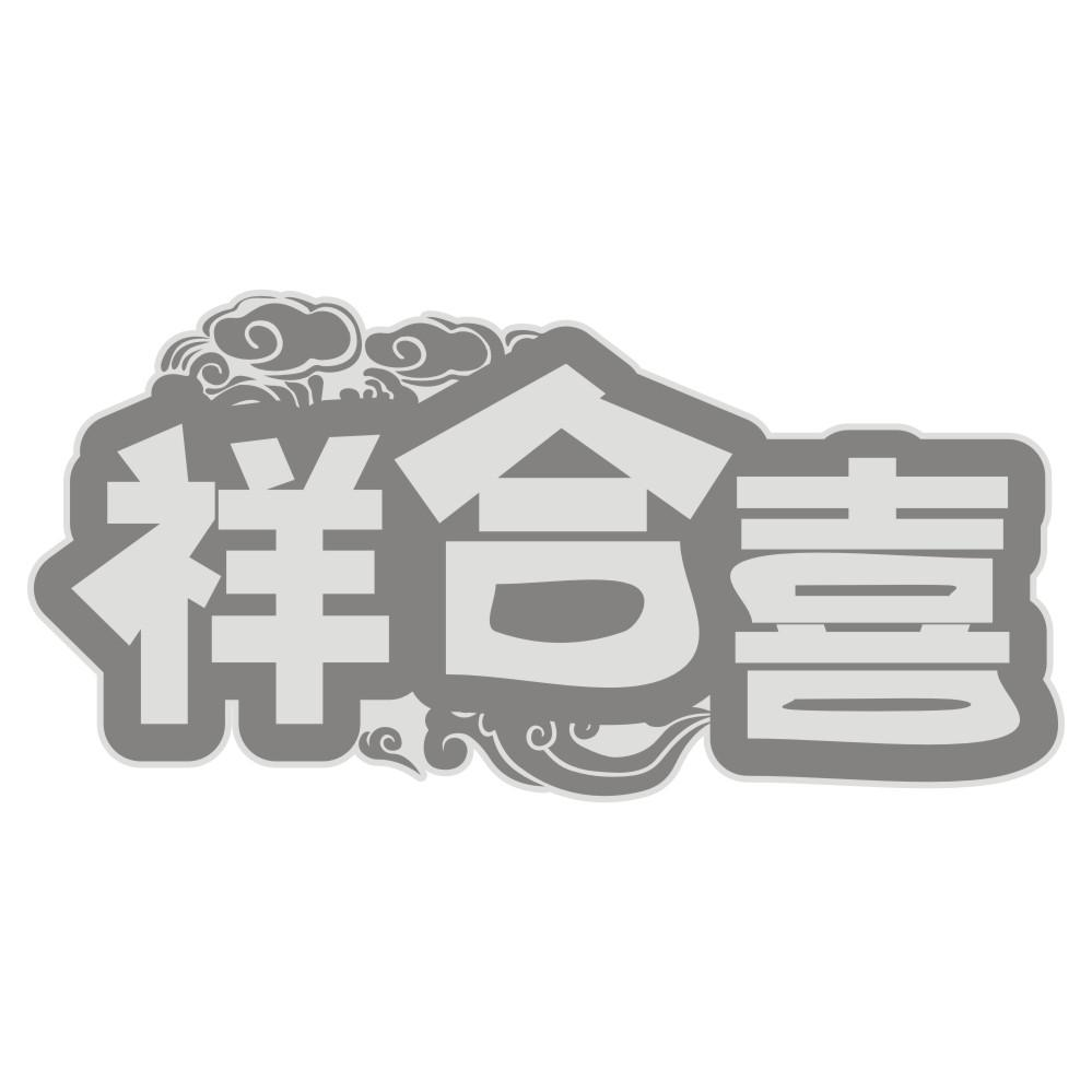 祥合喜商标转让