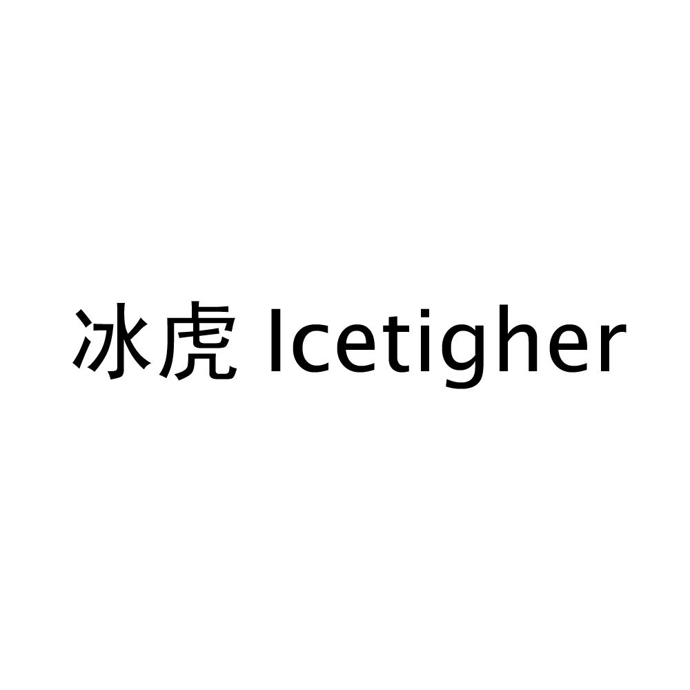 冰虎  ICETIGHER商标转让