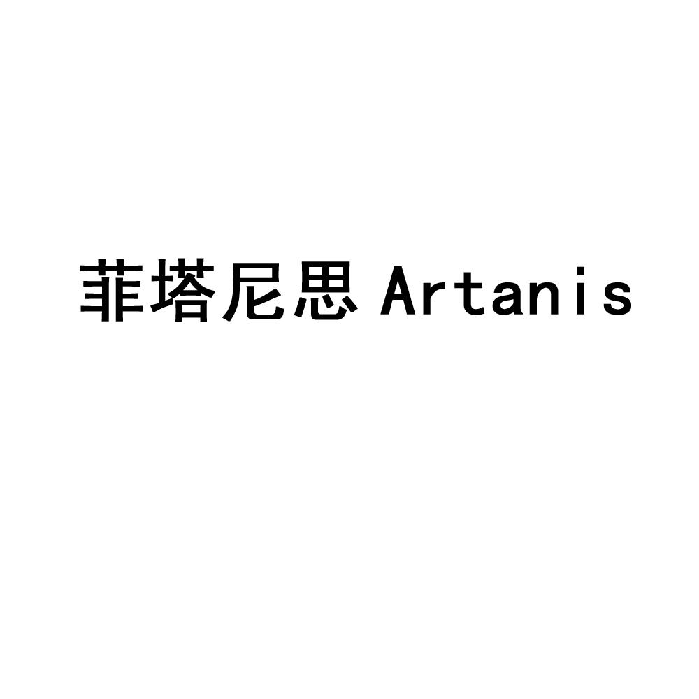 菲塔尼思 ARTANIS商标转让