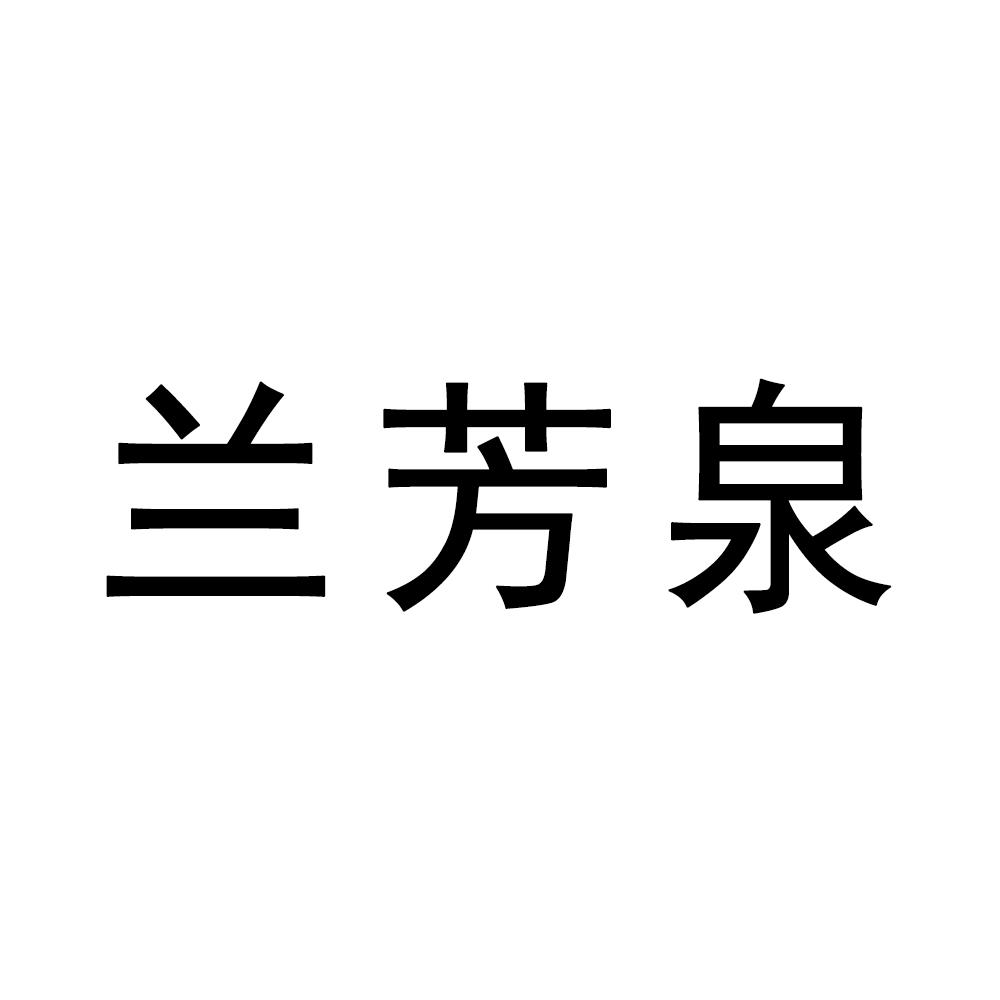 兰芳泉商标转让