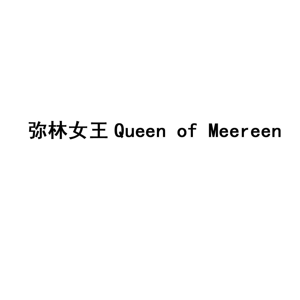 弥林女王 QUEEN OF MEEREEN商标转让