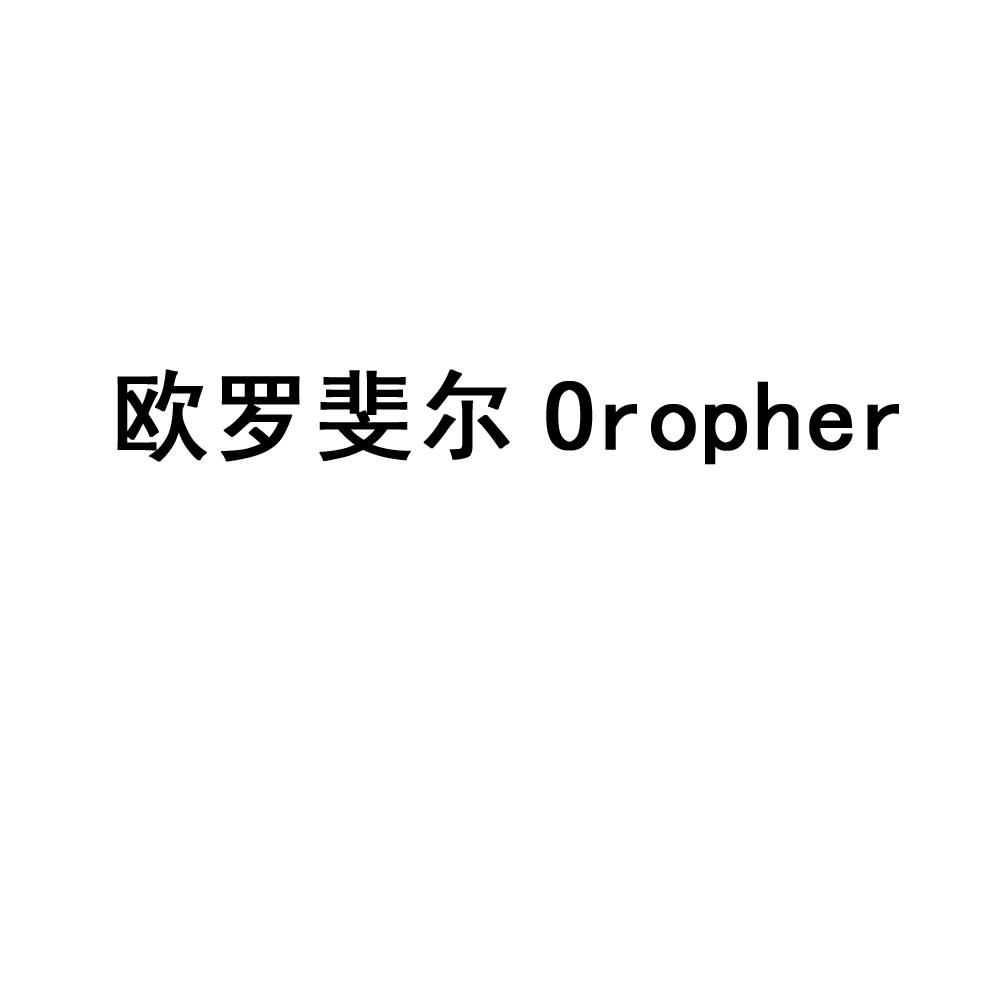 欧罗斐尔 OROPHER商标转让