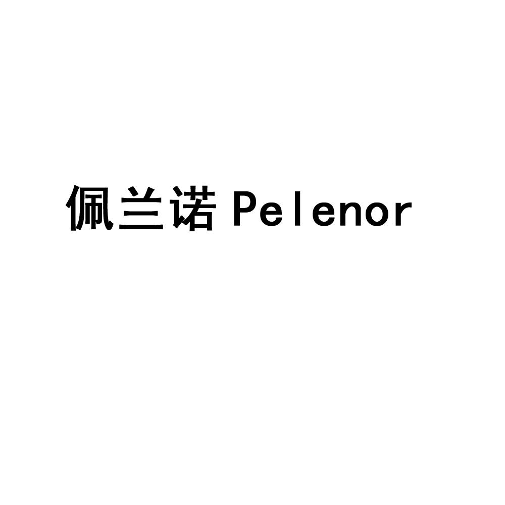 佩兰诺 PELENOR商标转让