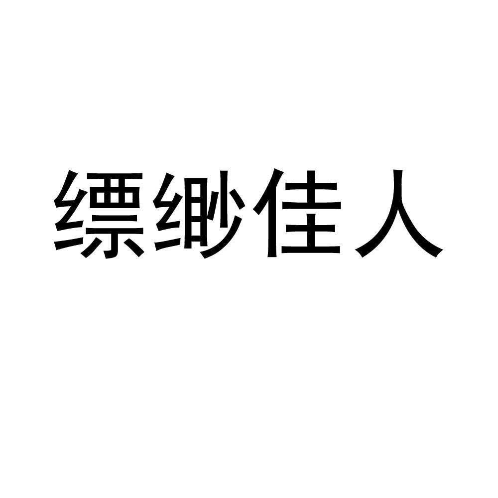 缥缈佳人商标转让