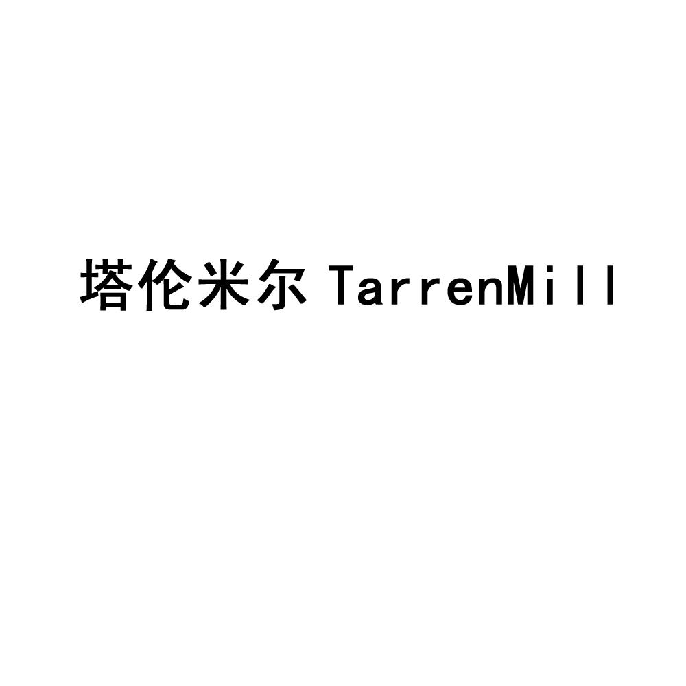 塔伦米尔 TARRENMILL商标转让