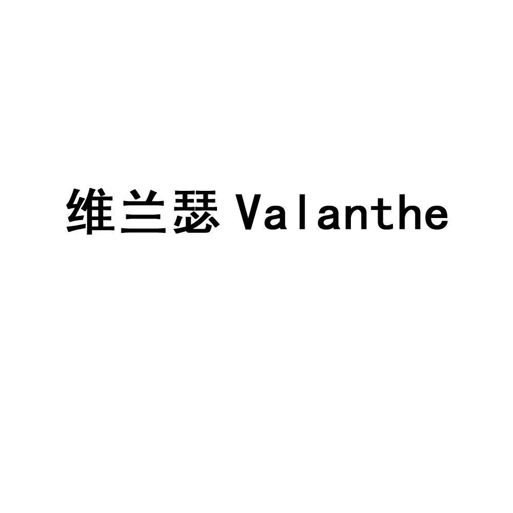 维兰瑟 VALANTHE商标转让