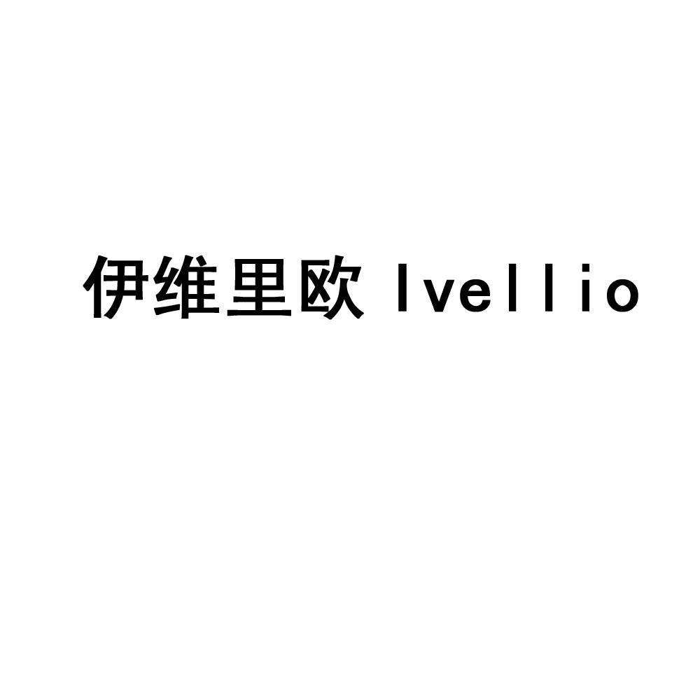 伊维里欧 IVELLIO商标转让