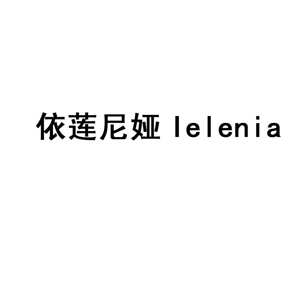 依莲尼娅 IELENIA商标转让