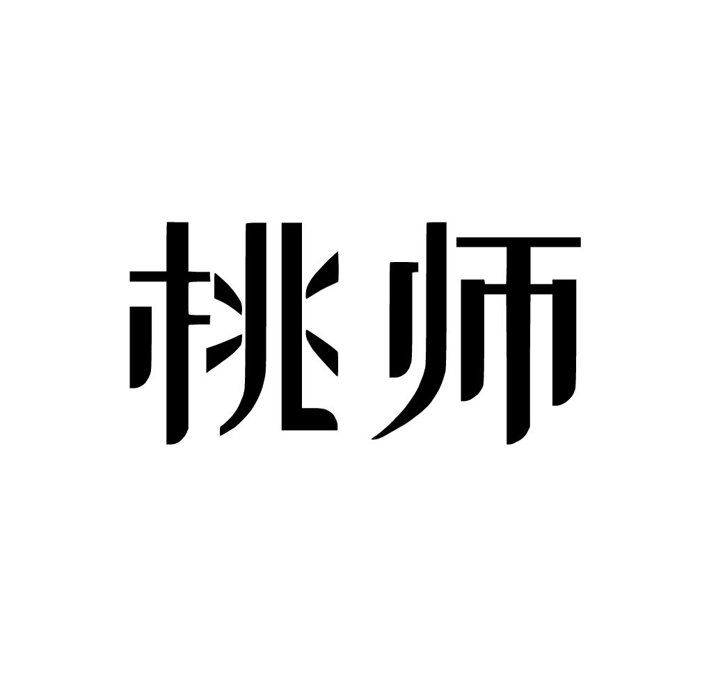 桃师商标转让