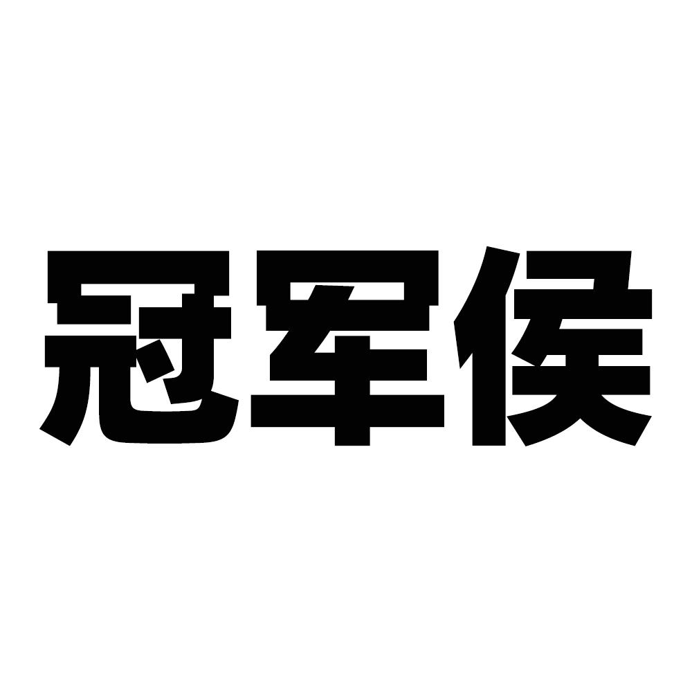 冠军侯商标转让