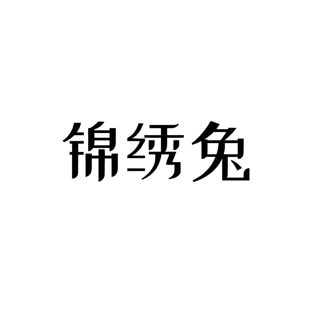 锦绣兔商标转让