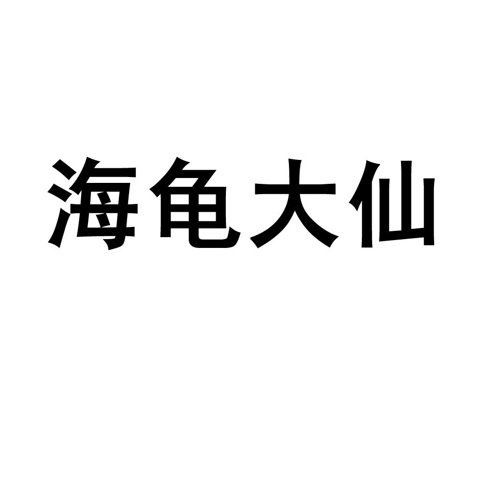 海龟大仙商标转让