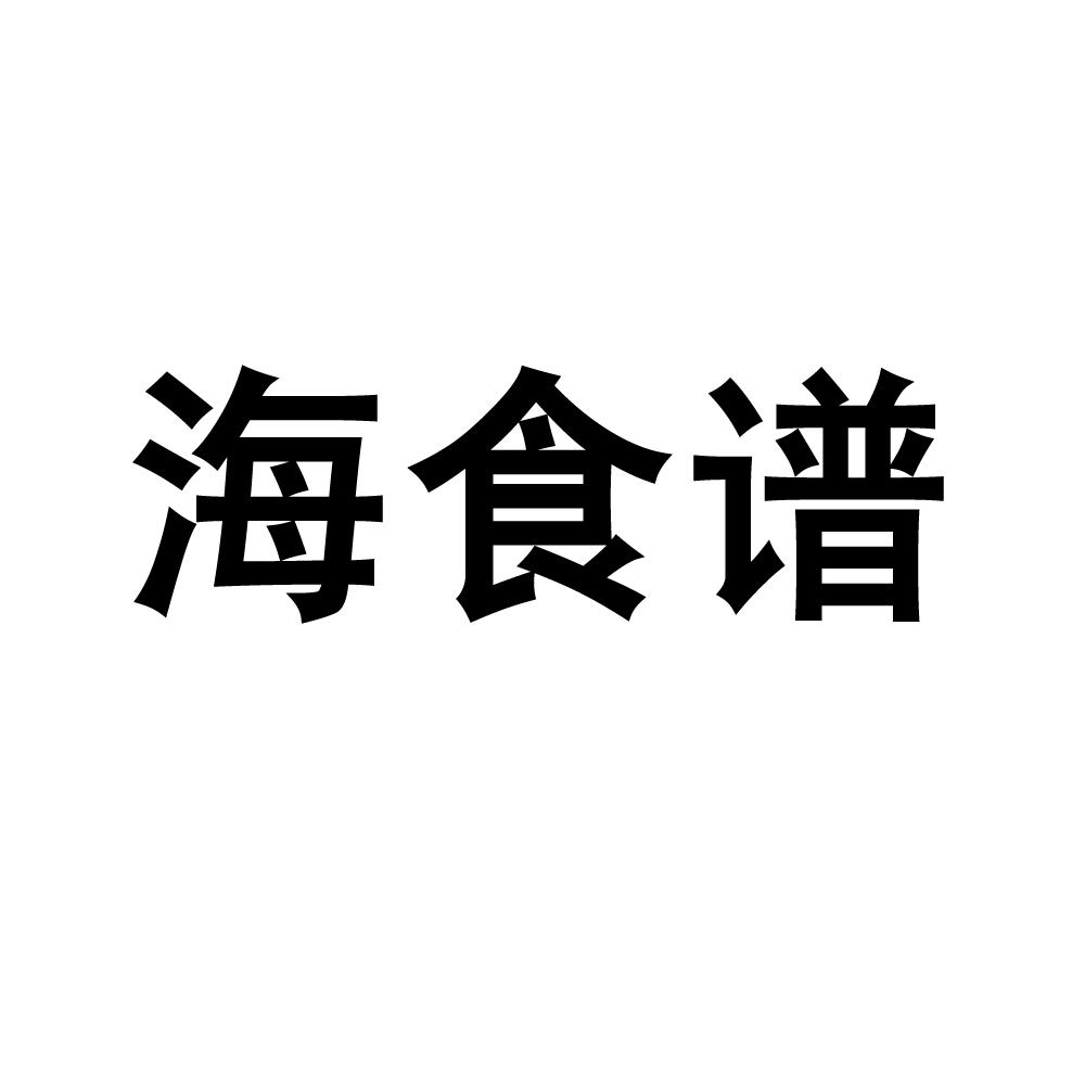 海食谱商标转让