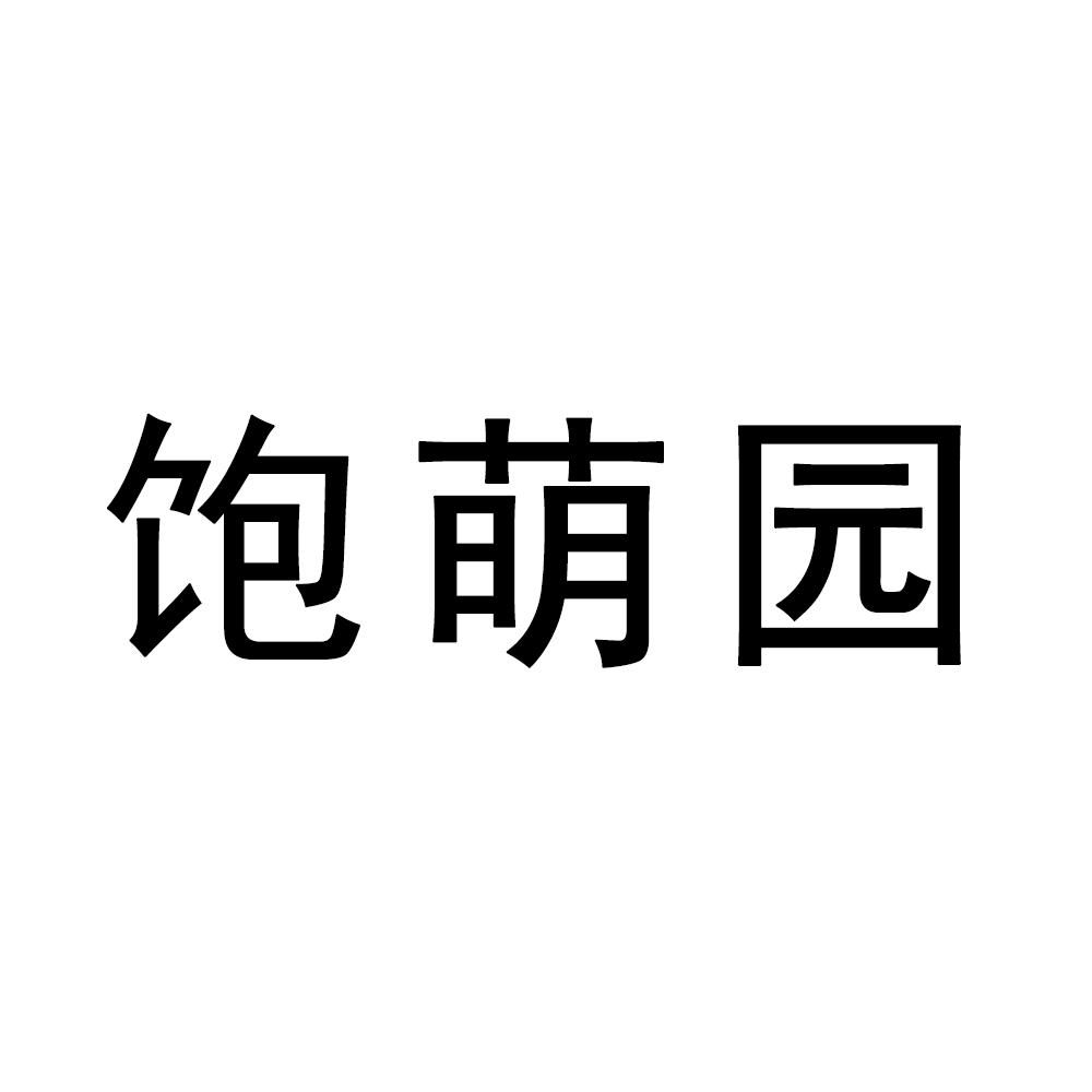 饱萌园商标转让