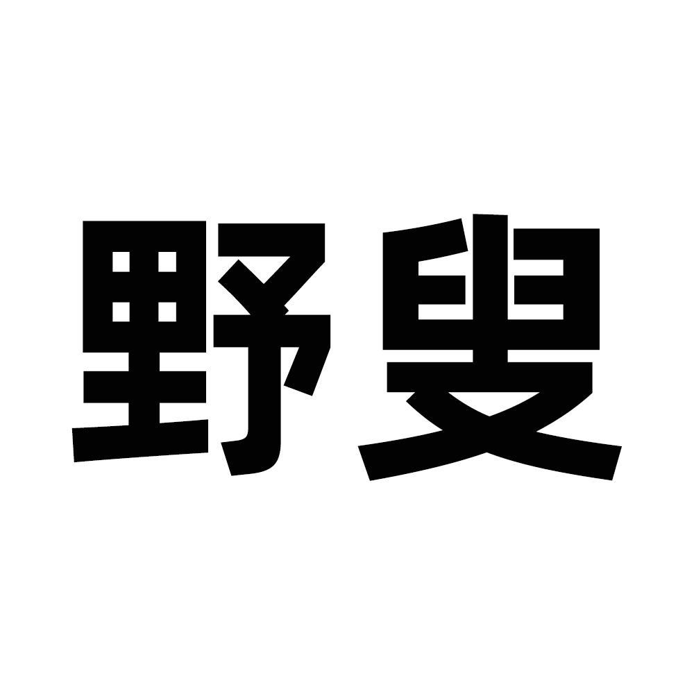 野叟商标转让