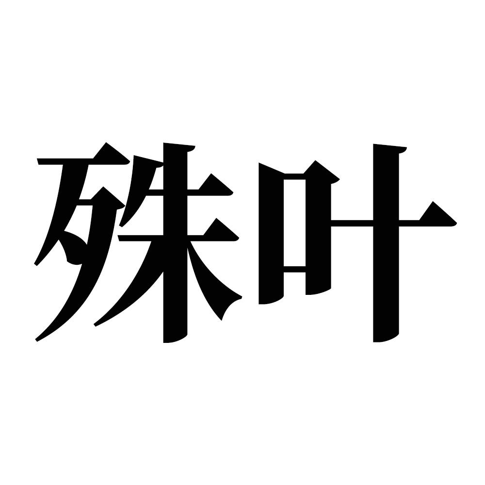 殊叶商标转让