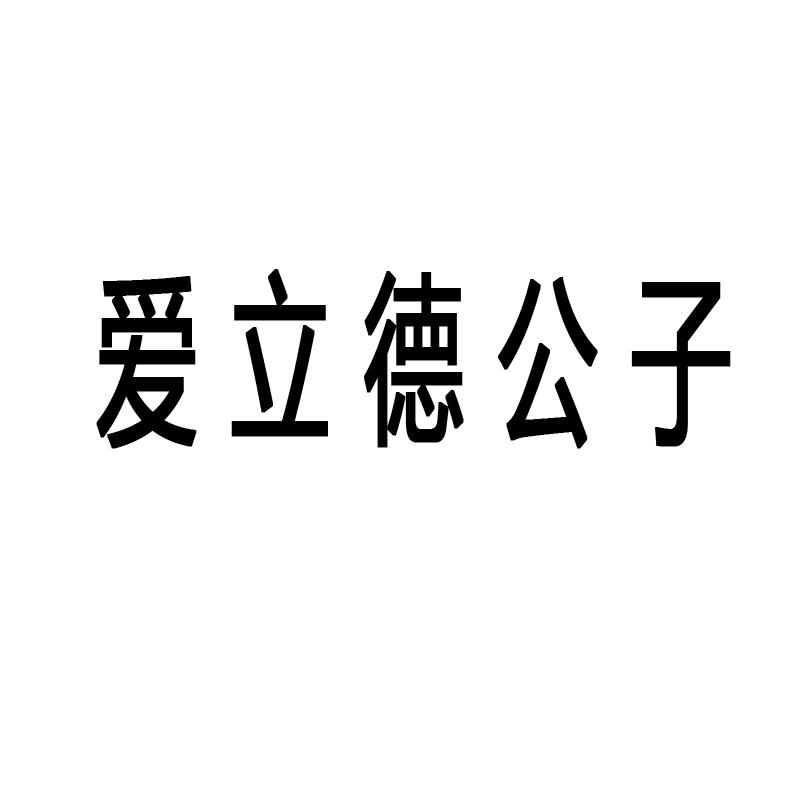 爱立德公子商标转让