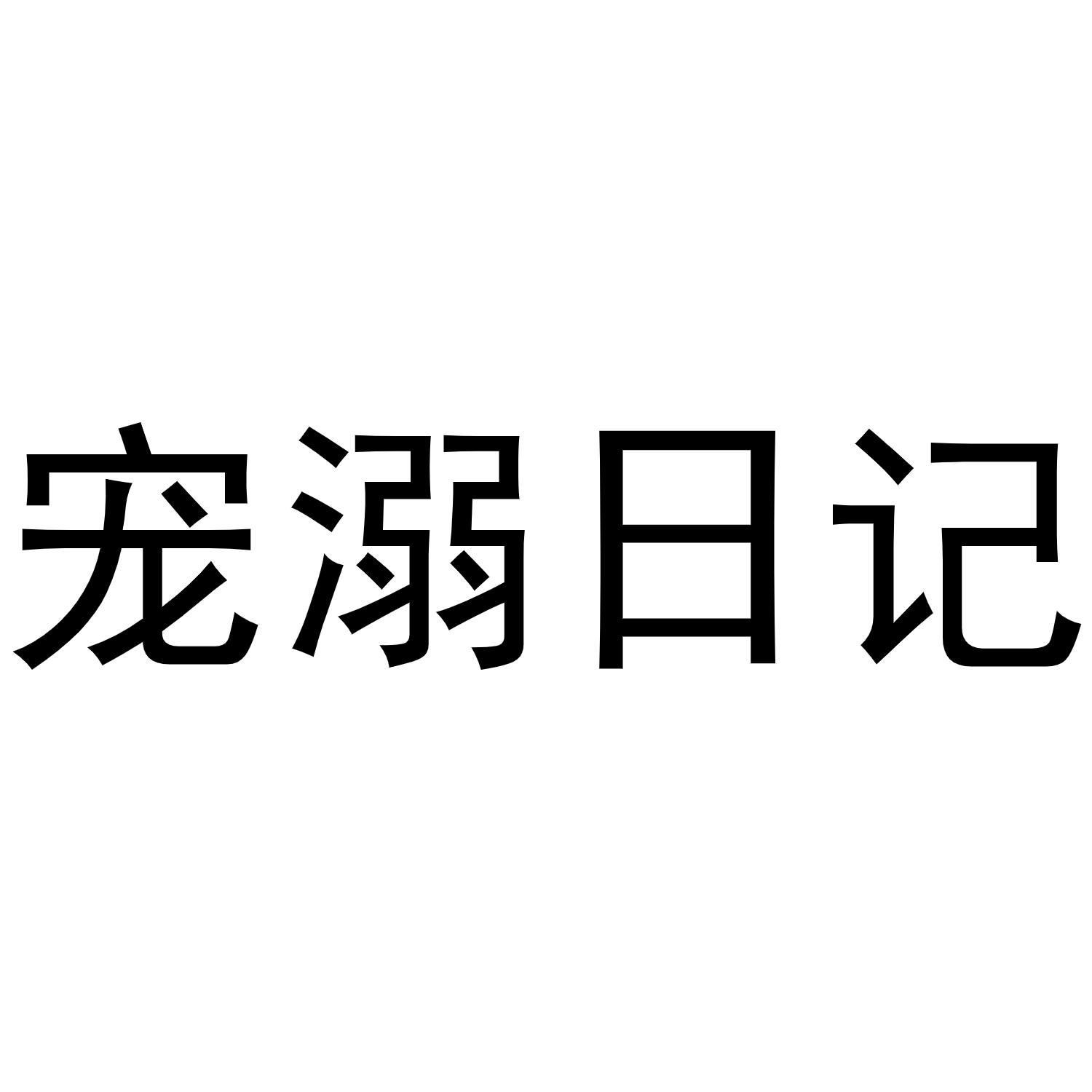 宠溺日记商标转让